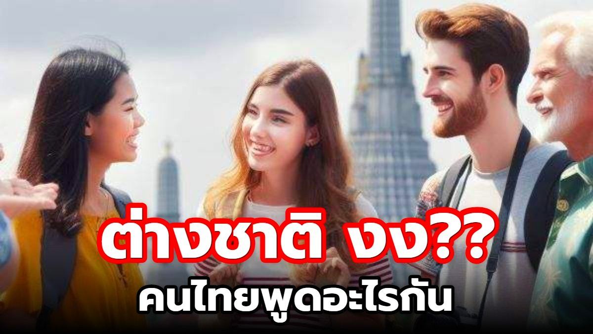 ต่างชาติ งง?? คนไทยพูดอะไรกัน