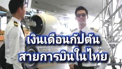 เงินเดือนกัปตันสายการบินในไทย