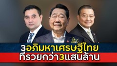 3 อภิมหาเศรษฐีชาวไทย ที่มีทรัพย์สินมากกว่า 3 แสนล้านบาท