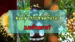 ผลไม้ไทย 5 ชนิด ที่อร่อยแต่อันตรายเมื่อบริโภคมากเกินไป?