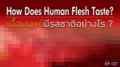 "เนื้อมนุษย์" มีรสชาติอย่างไร ?