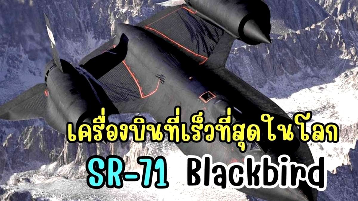 The fastest airplane in the world, the SR-71 Blackbird.