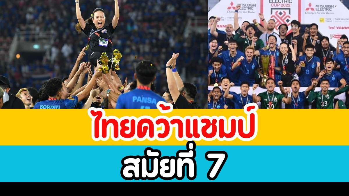 Thailand National Team Wins AFF Suzuki Cup 2023 for the 7th Time – Victory Celebrated Nationwide