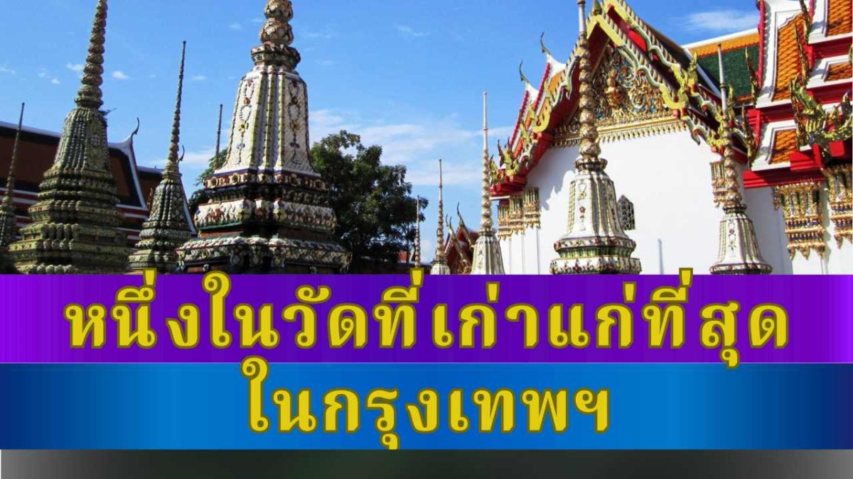 หนึ่งในวัดที่เก่าแก่ที่สุดในกรุงเทพ