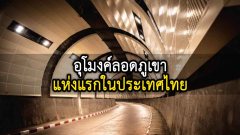 อุโมงค์รถยนต์ลอดภูเขาแห่งแรกในไทย