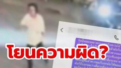 เพจดังแฉ! คดีป้าบัวผัน "เชน" โยนความผิดให้ "โก๊ะ" หวังโทษหนักเป็นเบา?