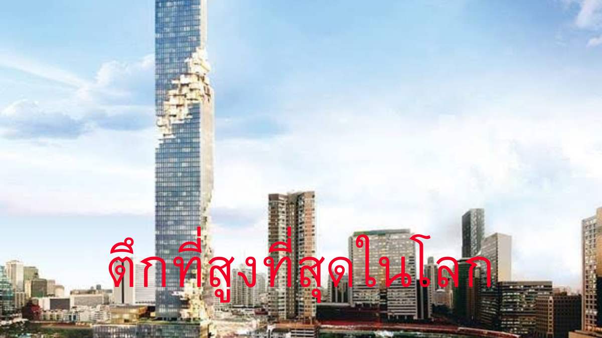 ตึกที่สูงที่สุดในโลก!