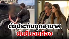 รัฐให้ทางเลือกแก่ตัวประกันชาวอิสราเอล ว่าจะเก็บเด็กไว้ไหม หลังถูกฮามาสข่มขืนจนท้อง