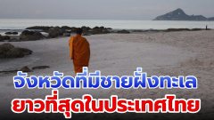 จังหวัดที่มีชายฝั่งทะเลยาวที่สุดในประเทศไทย