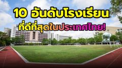 10 อันดับโรงเรียนที่ดีที่สุดในประเทศไทย!