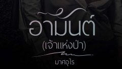 อามันต์(เจ้าแห่งป่า) - ดาหลาหลงไพร