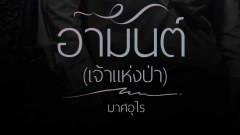 อามันต์(เจ้าแห่งป่า) - ธารายอดเสน่หา
