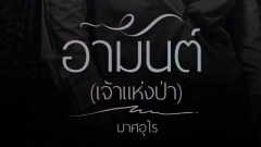 อามันต์(เจ้าแห่งป่า) - ช่อม่วงนางผู้มากับสายหมอก