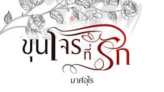 ขุนโจรที่รัก - (ขุนโจร)