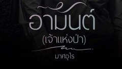 อามันต์(เจ้าแห่งป่า) - มณีจันทร์ผลัดถิ่น