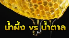 ใช้น้ำผึ้งแทนน้ำตาลดีต่อสุขภาพจริงหรือ?
