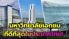 มหาวิทยาลัย"เอกชน"ที่ดีที่สุดในประเทศไทย!