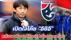 เปิดใจโค๊ช " อิชิอิ " ถึงคนไทยหลังพาทีมชาติไทยไปเยือนแดนโสมเสมอ 1-1