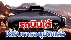 รถบินได้ ได้รับการอนุมัติแล้ว