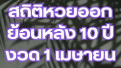 สถิติหวยออก ย้อนหลัง 10 ปี ของงวด 1 เมษายน