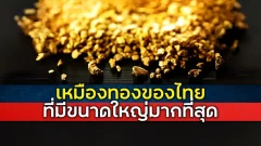 เหมืองทองคำที่ใหญ่ที่สุด และมีกำลังการผลิตมากที่สุดในประเทศไทย