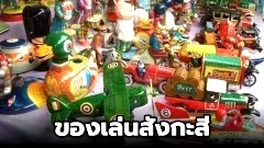 ประวัติและความเป็นมาของเล่นสังกะสี?