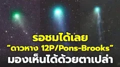 รอชม! 71.3 ปีมีครั้ง “ดาวหาง 12P/Pons-Brooks” 21 เมษานี้มองเห็นได้ด้วยตาเปล่า