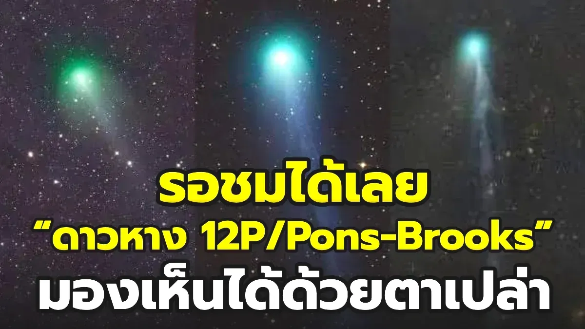 รอชม! 71.3 ปีมีครั้ง “ดาวหาง 12P/Pons-Brooks” 21 เมษานี้มองเห็นได้ด้วย ...