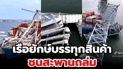 ระทึก! เรือยักษ์บรรทุกสินค้าชนสะพานถล่ม ทำให้มีผู้คนและรถยนต์จำนวนมากตกลงสู่แม่น้ำเบื้องล่าง