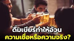 ดื่มเบียร์ทำให้อ้วน ความเชื่อหรือความจริง?
