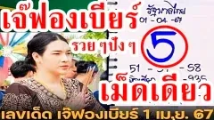 เลขเด็ดเจ๊ฟองเบียร์ เม็ดเดียว รวยๆปังๆ 1 เมษายน 2567