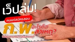 เว็ปล่ม!คนแห่สมัครสอบ ก.พ.ปีนี้พุ่งทะยานอะไรคือสาเหตุ?