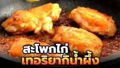 สะโพกไก่เทอริยากิน้ำผึ้ง