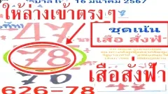 เสือสั่งฟ้า 78ให้ล่างเข้าตรงๆ 1 เมษายน 2567