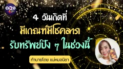 4 วันเกิดที่มีเกณฑ์มีโชคลาภรับทรัพย์ปัง ๆ ในช่วงนี้ทำนายโดย แม่หมอนิชา