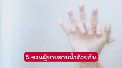 10 วิธีเล้าโลมผู้ชาย เริ่มก่อนอย่างไรให้มีชั้นเชิง