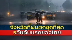 จังหวัดที่มีปริมาณฝนตกชุกมากที่สุด 5 อันดับแรกของประเทศไทย