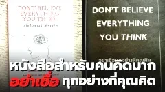 "อย่าเชื่อทุกอย่างที่คุณคิด"หนังสือสำหรับคนคิดมาก