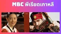 MBC ซากึก ซีรีย์อิงประวัติศาสตร์เกาหลีชาติระดับฟอร์มยักษ์ รีวิว Part1