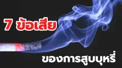 7 ข้อเสียของการสูบบุหรี่