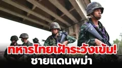 สื่อนอกเผย "ทหารไทยเฝ้าระวังขั้นสูง หลังเกิดเหตุปะทะเดือด ชายแดนพม่า"