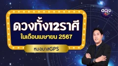 ดวงทั้ง 12 ราศี ในเดือนเมษายน 2567 พยากรณ์โดย หมอบาสGPS