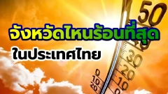 จังหวัดไหนร้อนที่สุดในประเทศไทย ปี 67 และอบอ้าวที่สุดทุกอำเภอ