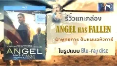 รีวิวแกะกล่อง ANGEL HAS FALLEN ฝ่ายุทธการ ดับแผนอหังการ์ ในรูปแบบ Blu-ray disc