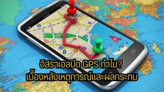 อิสราเอลปิด GPS ทำไม? เบื้องหลังเหตุการณ์และผลกระทบ
