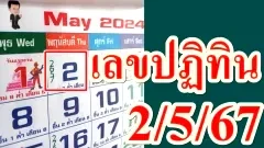 เลขปฏิทินไทย งวด 2 พฤษภาคม 2567