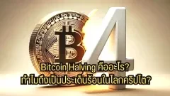 Bitcoin Halving คืออะไร? ทำไมถึงเป็นประเด็นร้อนในโลกคริปโต?