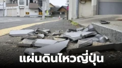 เกิดเหตุแผ่นดินไหวครั้งใหญ่ในญี่ปุ่น