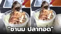 ฟิวชั่นจนอึ้ง!! เมนูสุดเเปลกจากเวียดนาม "ชานมปลาทอด" เเปลกจนหมอเตือน กินเเยกเถอะ