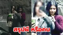 ส่องแฟชั่น "ผีฮ่องกง" เหตุดราม่าสาวไทยไปเที่ยวแล้วถ่ายเซลฟี่ ติดผียิ้มข้างหัวในภาพ!